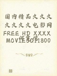 国内精品久久久久久久久电影网FREE HD XXXX MOVIESQ11800